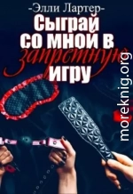 Сыграй со мной в запретную игру