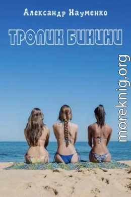 Тропик бикини.