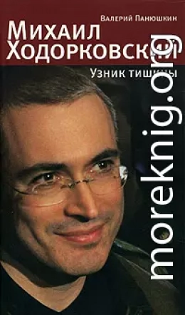 Михаил Ходорковский. Узник тишины: История про то, как человеку в России стать свободным и что ему за это будет