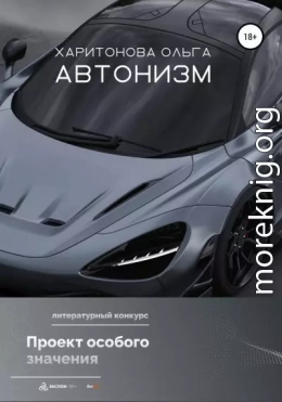 Автонизм