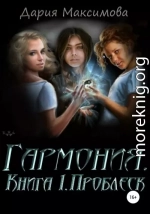 Гармония. Книга 1. Проблеск