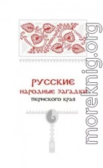 Русские народные загадки Пермского края