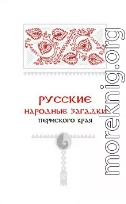 Русские народные загадки Пермского края