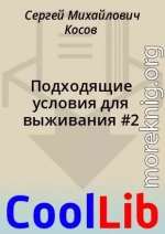 Подходящие условия для выживания #2