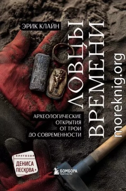 Ловцы времени. Археологические открытия от Трои до современности