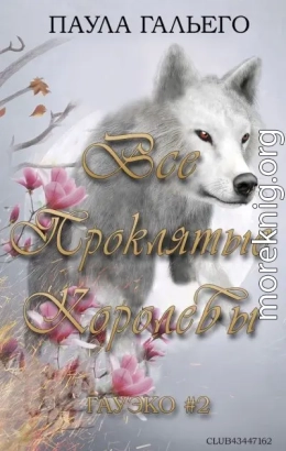 Все проклятые королевы