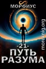 Путь разума. Том 21