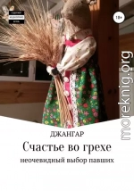 Счастье во грехе…