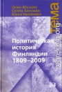 Политическая история Финляндии 1809-2009