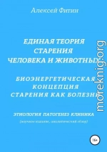 Единая теория старения человека и животных. Биоэнергетическая концепция Старения как болезни