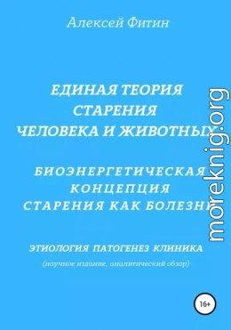 Единая теория старения человека и животных. Биоэнергетическая концепция Старения как болезни