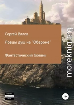 Ловцы душ на «Обероне»