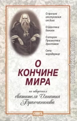 О кончине мира.