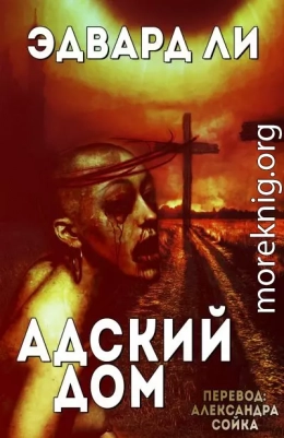 Адский Дом