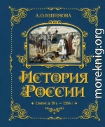 История России. Славяне до IX в. –1304 г.