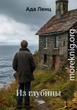 Из глубины