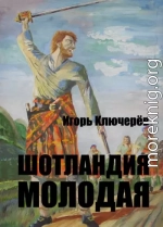 Шотландия молодая