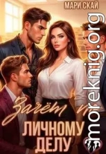 Зачет по личному делу 1