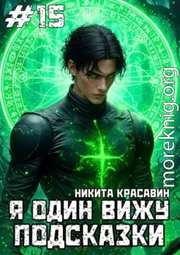 Я один вижу подсказки 15