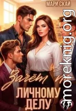 Зачет по личному делу 1