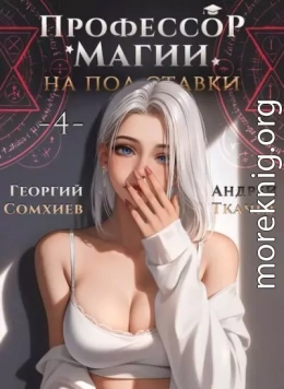 Профессор магии на полставки. Том 4