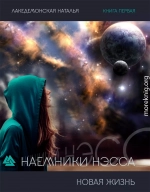 Наемники Нэсса: Новая жизнь. Часть 1 и 2 (СИ)