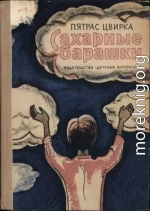 Сахарные барашки