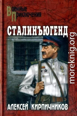 Сталинъюгенд