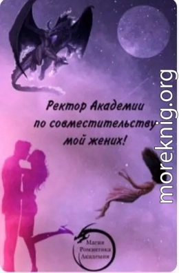 Ректор Академии по совместительству мой жених!