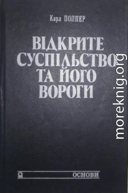 Відкрите суспільство та його вороги