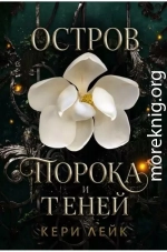 Остров порока и теней