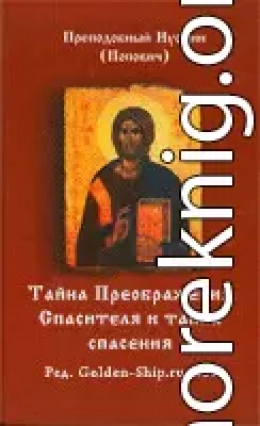 Тайна Спасителевого Преображения и тайна спасения