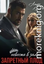 Запретный плод. Невеста в залоге