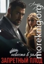 Запретный плод. Невеста в залоге