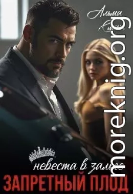 Запретный плод. Невеста в залоге