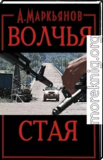 Волчья стая