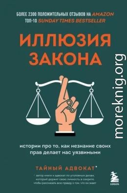 Иллюзия закона. Истории про то, как незнание своих прав делает нас уязвимыми