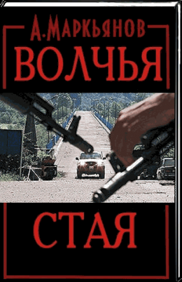 Волчья стая