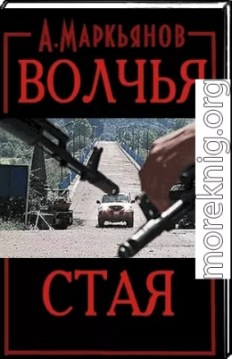 Волчья стая