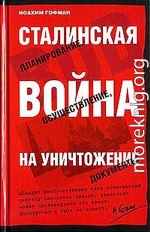 Сталинская истребительная война (1941-1945 годы)