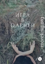 Игра в оленей