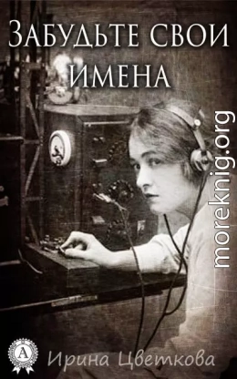 Забудьте свои имена