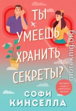 А ты умеешь хранить секреты?