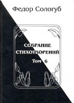 Том 6. Одна любовь. Небо голубое. Соборный благовест