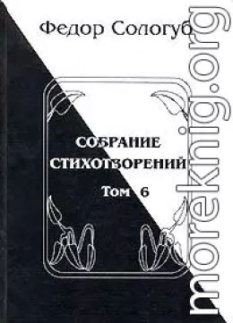 Том 6. Одна любовь. Небо голубое. Соборный благовест