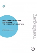 Мобильное приложение для бизнеса: что нужно знать заказчику