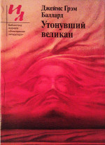 Утонувший великан (сборник рассказов)