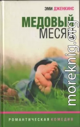 Медовый месяц