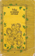 Мы и наша семья: Книга для молодых супругов. 2-е изд.