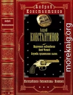 Циклы: Полицейский детектив-Боевик. Компиляцимя. 1-10